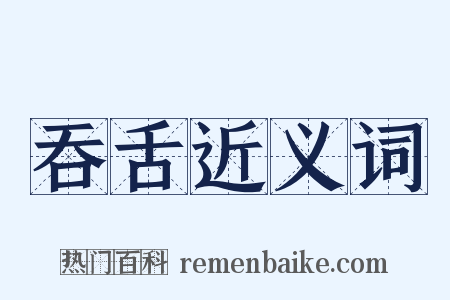 吞舌近义词是什么意思的图片